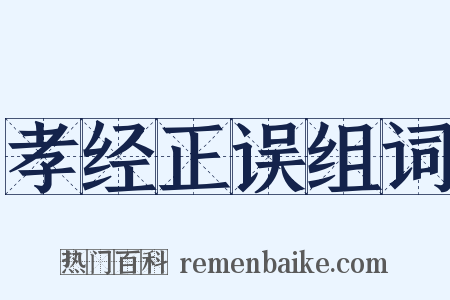 孝经正误组词是什么意思的图片